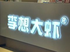 -李想大虾(江北天街店)