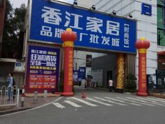 -香江家居品牌工厂批发城