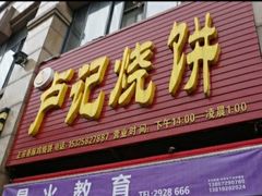 门面-尚食卢记烧饼(凤凰路总店)
