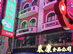 -泰康食品(南京东路店)