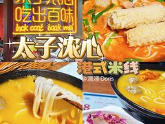 -太子浓心招牌炸酱小锅米线(兰州中心店)