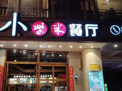 -小柴米·传统江西菜(八一广场店)