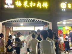 -邵建华师傅梅菜扣肉饼(麓山总店)