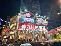 -九村烤脑花(大石坝总店)