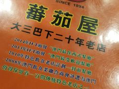 木康布丁-番茄屋葡式美食(总店)