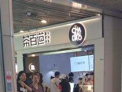 门面-茶百道(南坪万达一号门店)