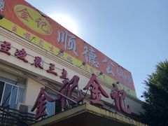 门面-金记猪肚鸡(琅西店)