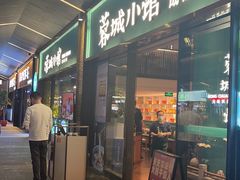 门面-蓉城小馆(科兴店)