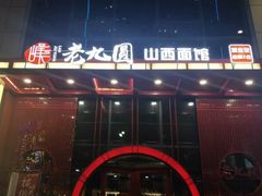 -老九圆山西面馆(CBD店)