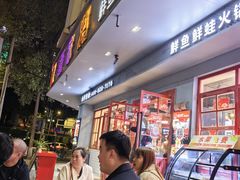 -蛙一刀·麻椒鱼火锅(金仙桥店)