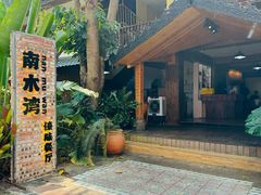 -南木湾·孔雀宴手抓饭·傣味餐厅