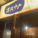 深夜打卡活泼水产