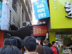 -五娭毑臭豆腐(黄兴南路店)