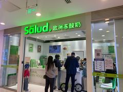 门面-Salud撒露欧洲冻酸奶(蓝色港湾店)