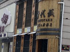 -千代武日本料理(爱建店)