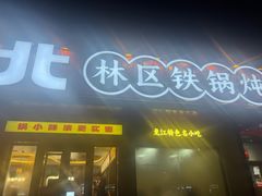 -遇东北林区铁锅炖(南开店)