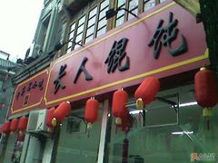 门面-长人馄饨铺(解放街店)