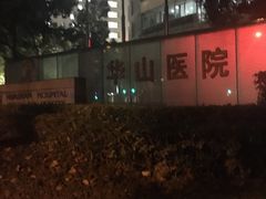 -复旦大学附属华山医院(总院)