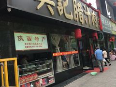 门面-樊记腊汁肉(竹笆市总店)