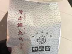 -粉粉乐鲷鱼烧(美罗城店)