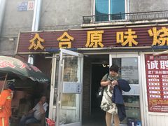 门面-众合原味烧烤(深沟寺店)
