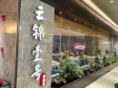 -云锦壹号·淮扬宴(徐汇万科店)