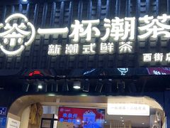 -一杯潮茶(西街店)