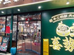 -喜势点·糖沙翁手工茶点·本地人茶居(永庆坊店)