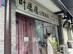 -叶婆婆豆浆馍馍
