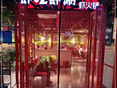 门面-虾吃虾涮(宋家庄店)