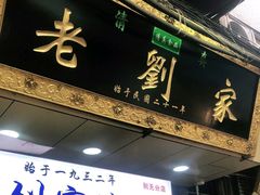 -老刘家泡馍·陕西老字号(钟楼广济街店)
