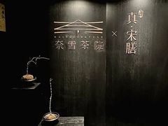 -奈雪茶院·茶室茶馆(广州粤海天地店)