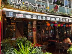 -山色柴火烤披萨·原切牛扒