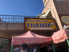 门面-古老冰山特色冰淇淋店(艾提尕尔店)