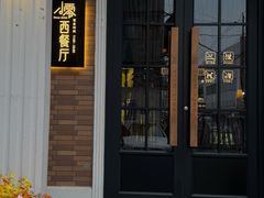 -小零西餐厅·清真(大杨树店)