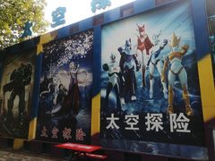 -朝阳公园游乐园