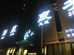 -安贞汤泉(安贞桥店)
