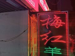 -梅红羊肉馆(赭山西路店)