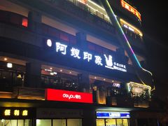 门面-阿嫂印象·民间江湖菜(大学城店)