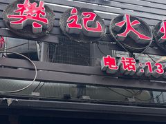 -樊记火烧店(甘泉路店)