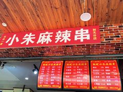 -小朱麻辣串(益民街店)