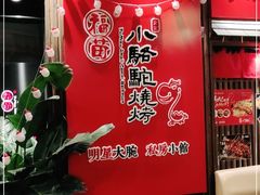 -福苗小骆驼烧烤(曲江店)