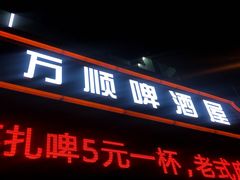 -万顺啤酒屋(皇寺路店)