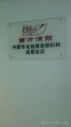 -成都苗方清颜专业祛痘
