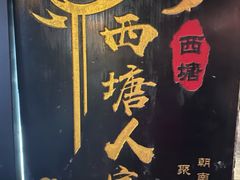 -西塘人家•黑金冠本地好店