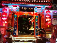 -白家大院·王府宫廷菜(苏州街店)