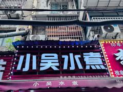 -小吴水煮(羊子巷店)