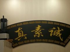 -真素诚·清真(新华路店)