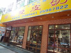 门面-正德顺順德雙皮奶(中信店)