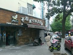 门面-石榴姐•山城小馆(创始店)